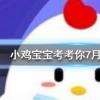 小雞寶寶知識問答：現代安全帽的發明是受到什么動物的啟發