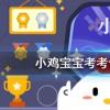 小雞寶寶知識問答：古代當鋪柜臺前都有個大木板叫遮羞板主要目的之一是
