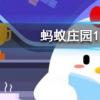 古代當鋪有個職位叫朝奉主要負責螞蟻莊園知識問答