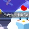 小雞寶寶知識問答:古代當鋪有個職位叫朝奉主要負責