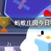清代皇帝除夕會舉行封筆儀式表示休假期間螞蟻莊園知識問答
