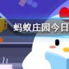 以下哪種刷牙習慣是正確的螞蟻莊園知識問答