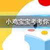 小雞寶寶知識問答:我國歷史上的著名愛國詩人屈原其實姓什么