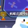 古人過年會喝屠蘇酒一般年長者和年少者誰先喝螞蟻莊園知識問答