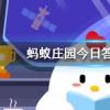 煲了半天的肉湯營養全在湯里面這種說法螞蟻莊園知識問答