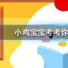 小雞寶寶知識問答:古人過年會喝屠蘇酒一般年長者和年少者誰先喝