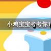 小雞寶寶知識問答:煲了半天的肉湯營養全在湯里面這種說法