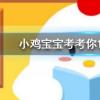 小雞寶寶知識問答:清代皇帝除夕會舉行封筆儀式表示休假期間