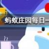 一個成年人每天掉多少根頭發屬于正常現象螞蟻莊園知識問答