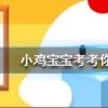 小雞寶寶知識問答：很多人聽自己的錄音會感覺不像自己的聲音這主要是因為