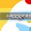 小雞寶寶知識問答:為什么我們買到的腰果一般都是沒有殼的