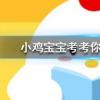 小雞寶寶知識問答:一個成年人每天掉多少根頭發屬于正常現象