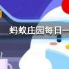 王婆賣瓜自賣自夸這一典故中的王婆其實是螞蟻莊園知識問答