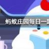 經常轉動眼球可以恢復視力治療近視嗎螞蟻莊園知識問答