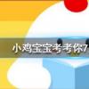 小雞寶寶知識問答：王婆賣瓜自賣自夸這一典故中的王婆其實是