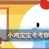 小雞寶寶知識問答：煲湯時間越長湯中的營養價值就越高嗎
