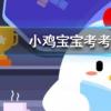 小雞寶寶知識問答：迄今為止我國發現的最古老的樂器是