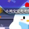 小雞寶寶知識問答:明代時我國人民也愛嗑瓜子當時最常見的瓜子是