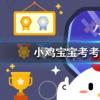 小雞寶寶知識問答：實際上生活中的兔子更喜歡以下哪種食物