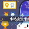 小雞寶寶知識問答：冷血動物的體溫擁有什么特征