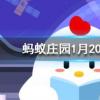 寒冬臘月指春節前最冷的三個月其中冬是指螞蟻莊園知識問答
