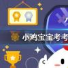 小雞寶寶知識問答：在公共場合戴口罩可預防疾病以下正確的戴口罩