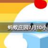 人體的汗液本身是什么味道的螞蟻莊園知識問答