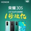 公司確認榮耀30S首次銷售在1秒內超過1億