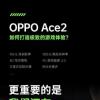 OPPO Ace 2將支持90Hz屏幕刷新率和180Hz觸摸采樣