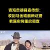 【最新進展】馬金瑜遞交新證據 官方或重啟調查