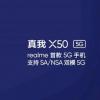 Realme X50 5G和X50 Lite 5G規格泄漏