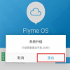 科普怎么升級flyme6及魅藍X如何插卡多少錢