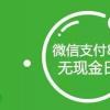 8月8日 微信支付率先發起了無現金日的移動支付節 