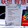 聯想Z6 Pro 5G版搭配Snapdragon X50調制解調器宣布