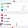 告訴你iPhoneXR訪問限制開啟的操作方法