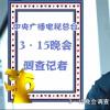 315記者成臥底公司二把手 三年又三年我都快從小弟變大哥了