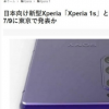從曝光的圖片來看該機在外觀上采用了與Xperia 1差不多的設計