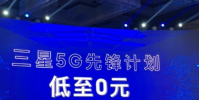 三星正式公布了全新的5G先鋒計劃