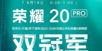 榮耀20 PRO于6月18日0點正式開售