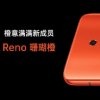 OPPO Reno珊瑚橙發布全新RenoZReno靈感版組合登場