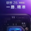 新機想Z6青春版將于北京時間5月22日在北京北斗科技園發布