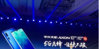 中興天機Axon 10 Pro正式在國內亮相