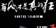 紅魔3電競手機在北京正式亮相隨后于5月3日正式首銷