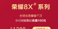 榮耀8X自從發布以后就受到了消費者們的熱烈歡迎
