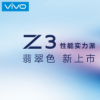 vivo Z3全新配色—翡翠色震撼來襲