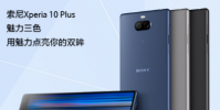 索尼Xperia 10 Plus已經在索尼官方旗艦店上架