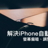 iPhone屏幕亮度自動調整亮度失敗 屏幕偏暗 調整亮度不見 10招馬上解決