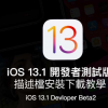 iOS 13.1 Beta2   iPadOS 13.1 Beta2 開發者測試版升級安裝技巧