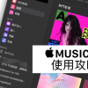 Apple Music網頁版播放器使用技巧 教你免iTunes用瀏覽器就能聽歌