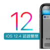 iOS 12.4 認證關閉 已經無法升降級！iOS12越獄遭蘋果全面封堵